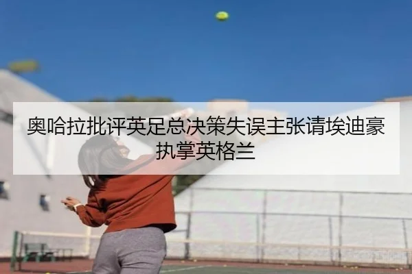 奥哈拉批评英足总决策失误主张请埃迪豪执掌英格兰
