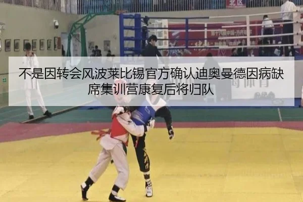 不是因转会风波莱比锡官方确认迪奥曼德因病缺席集训营康复后将归队